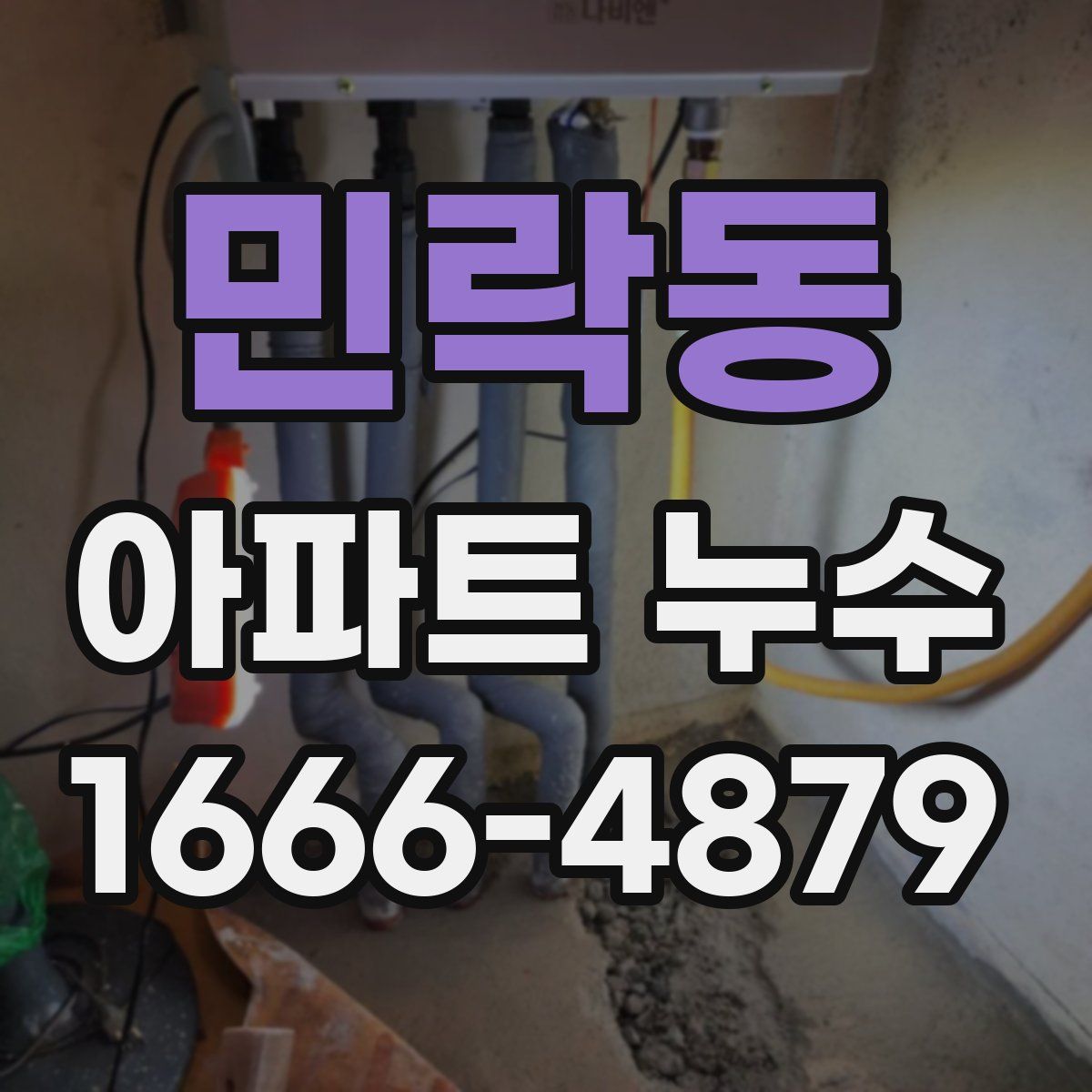 민락동 아파트 누수