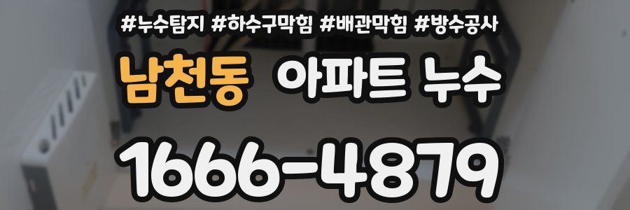 남천동 아파트 누수