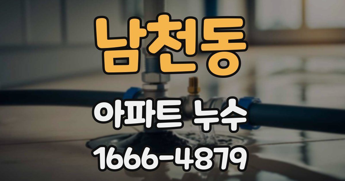 남천동 아파트 누수