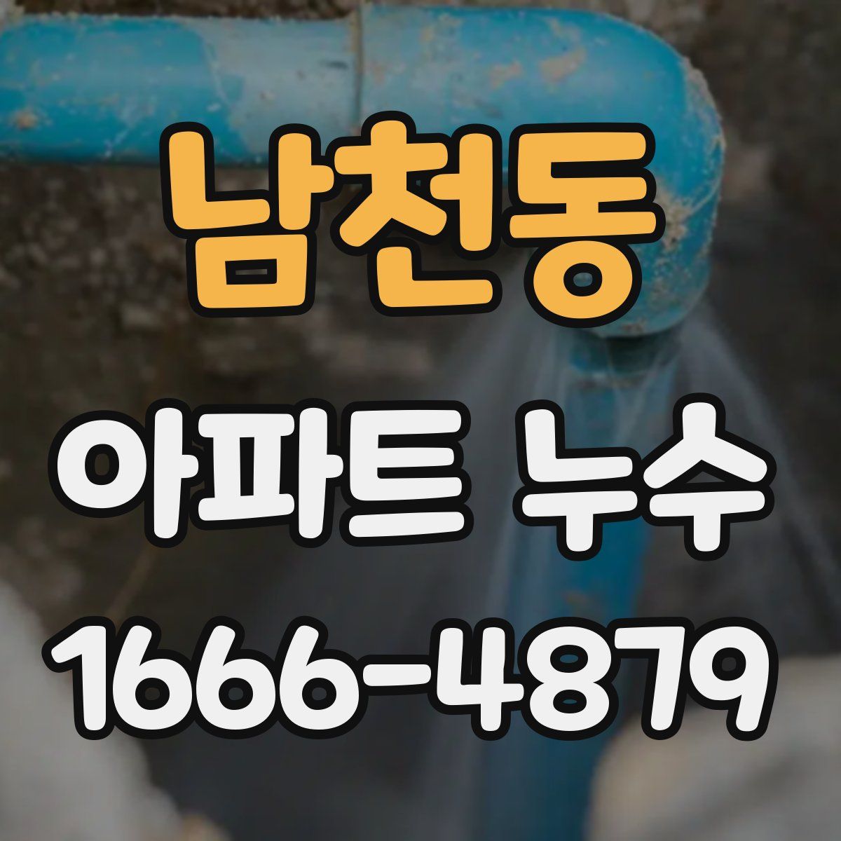 남천동 아파트 누수