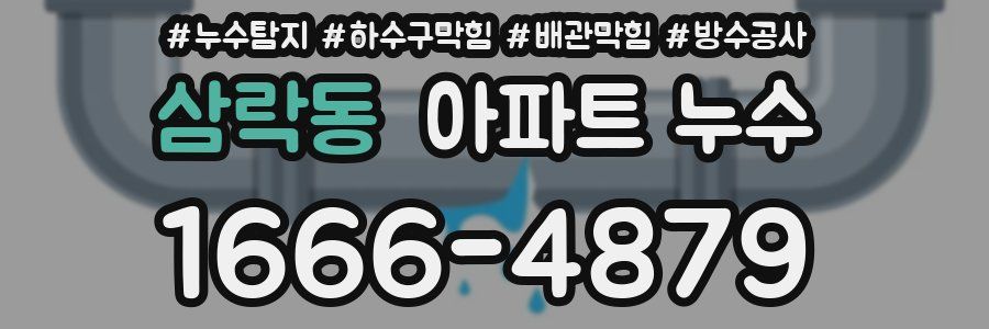 삼락동 아파트 누수