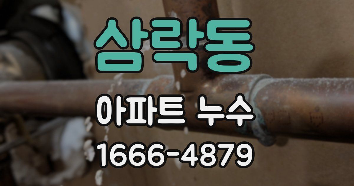 삼락동 아파트 누수