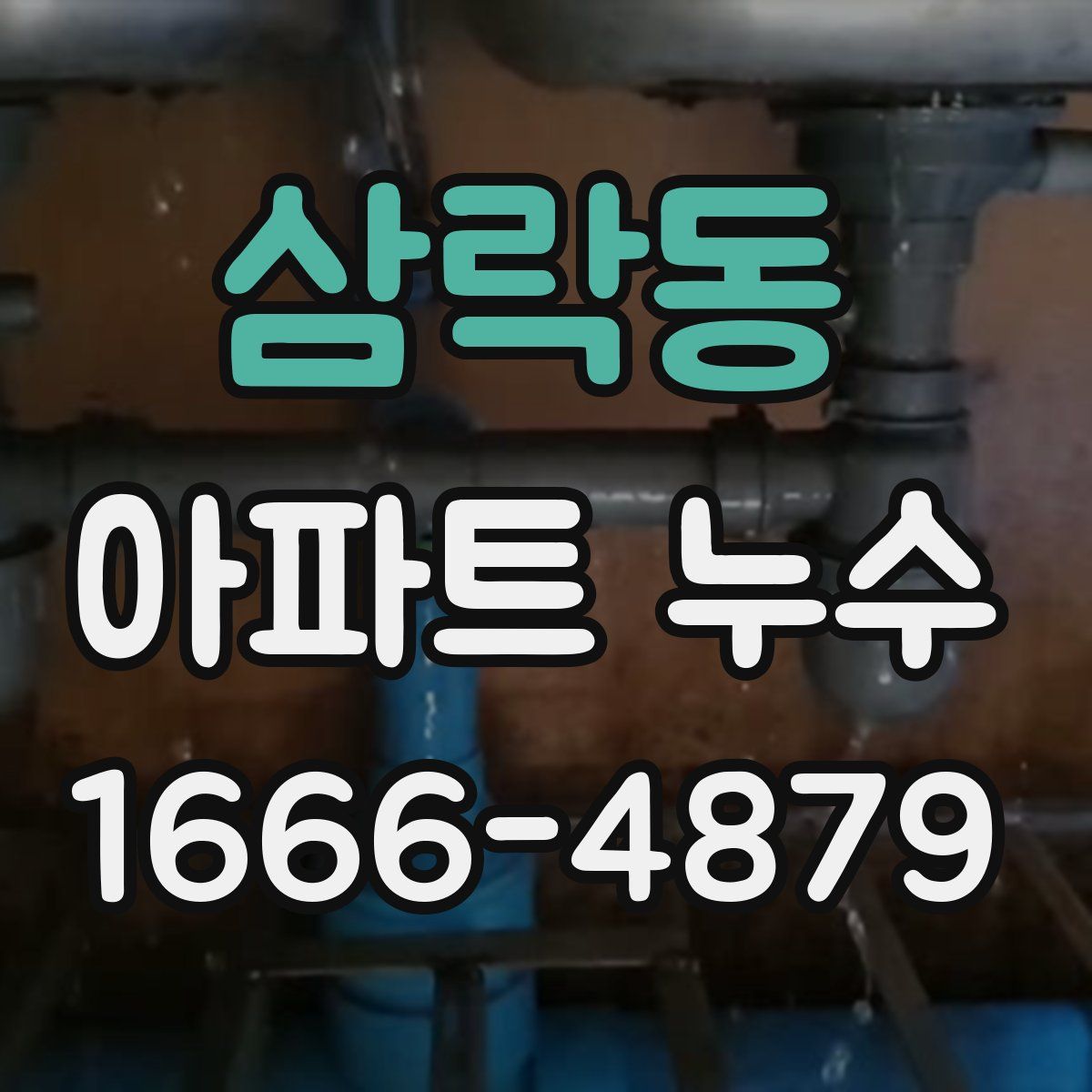 삼락동 아파트 누수