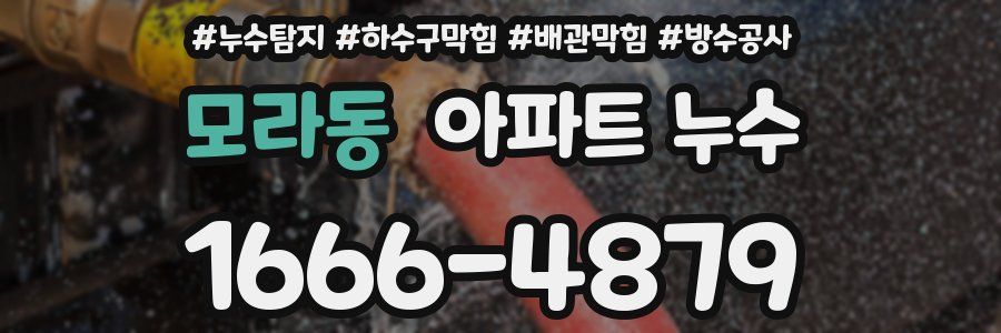 모라동 아파트 누수