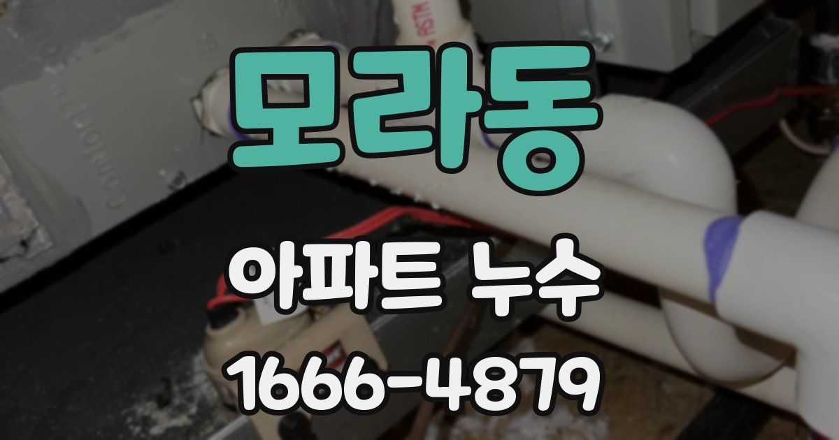 모라동 아파트 누수
