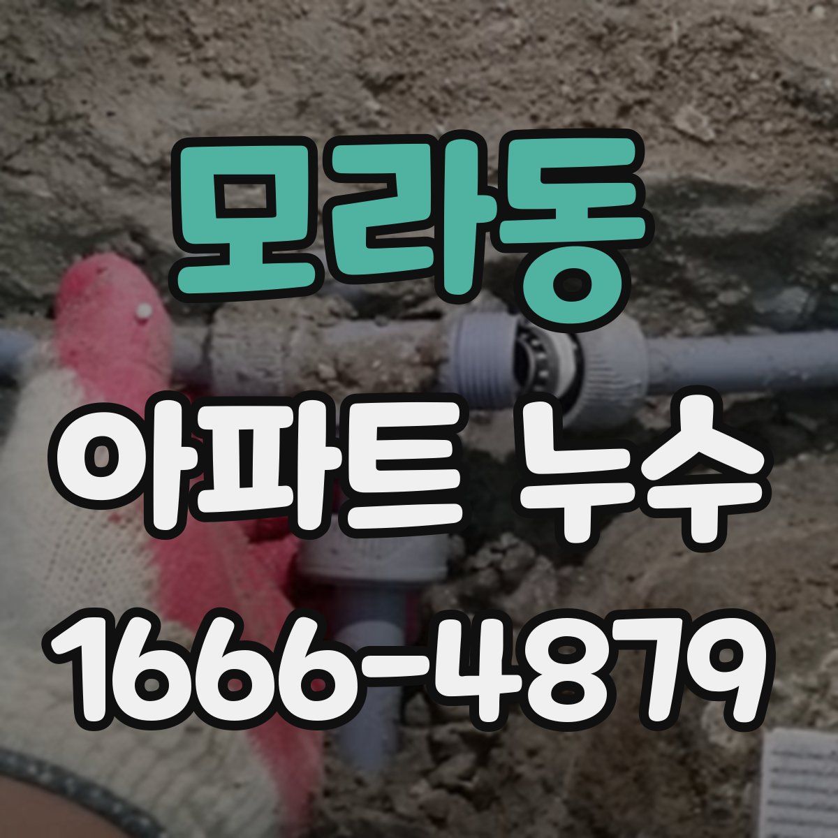 모라동 아파트 누수