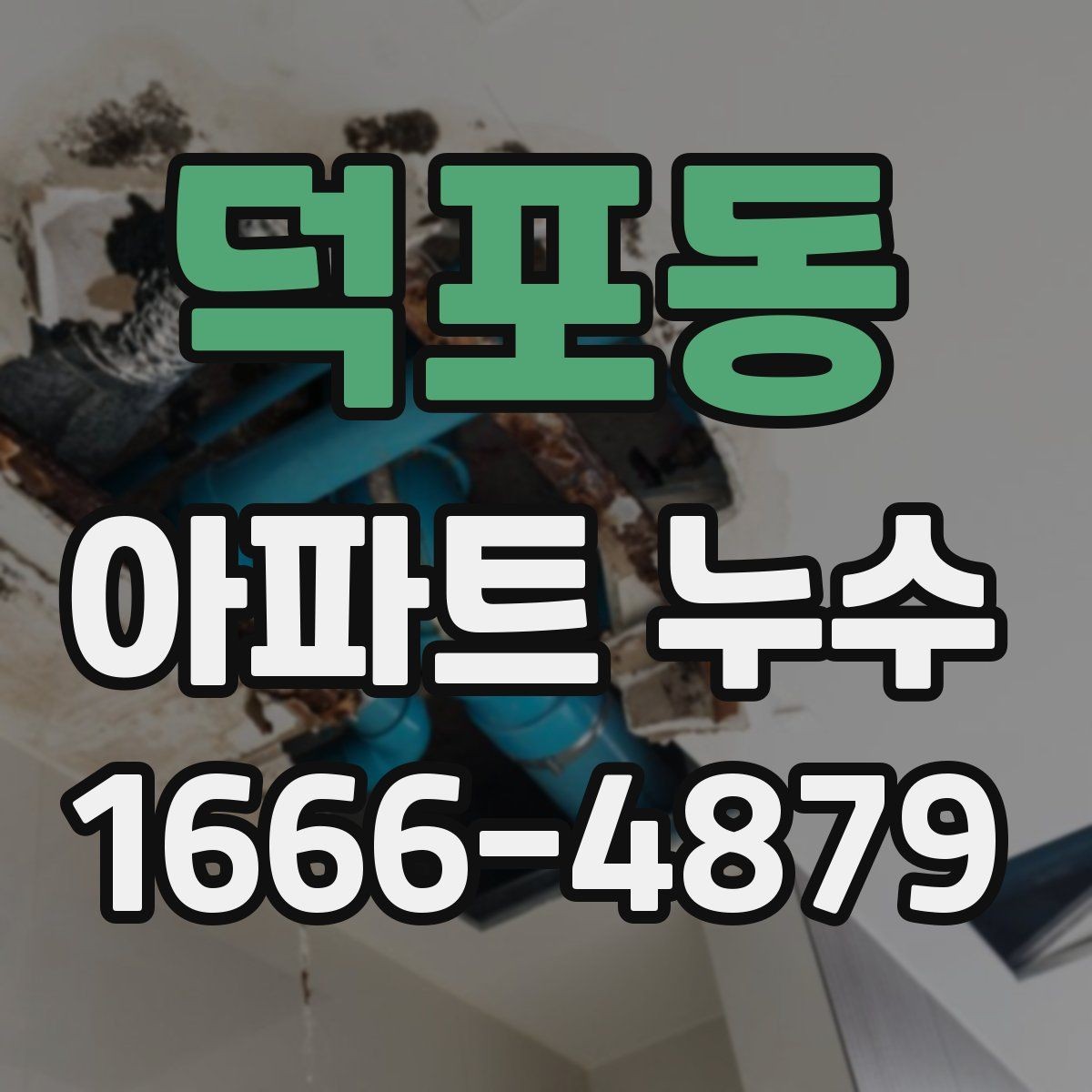 덕포동 아파트 누수 관련 안내를 받을 때 확인사항