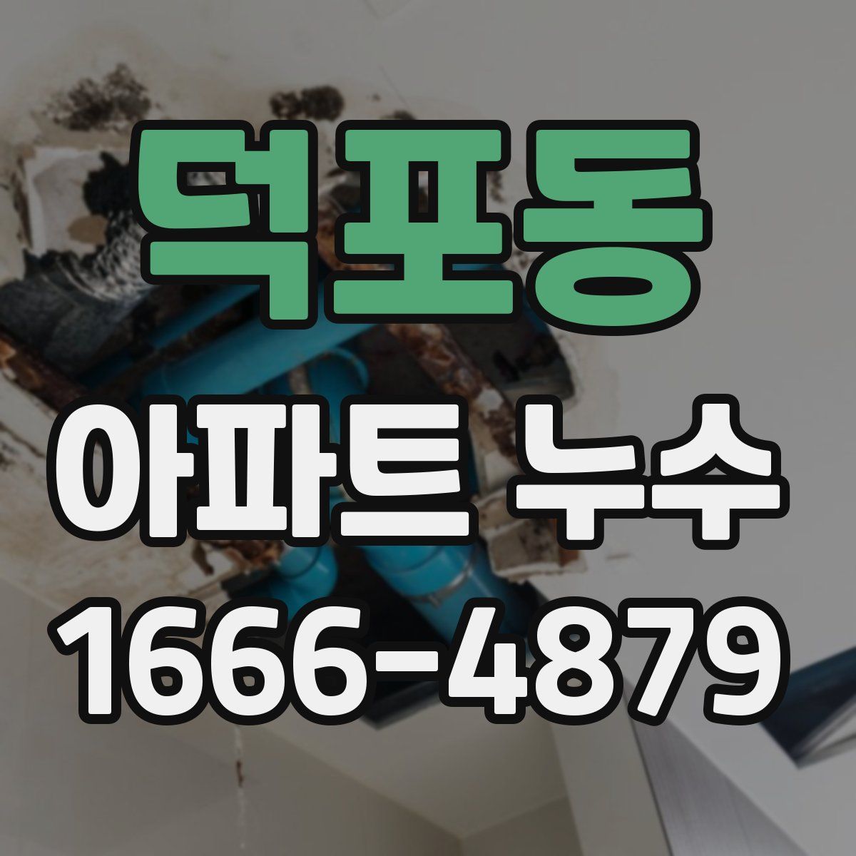 덕포동 아파트 누수