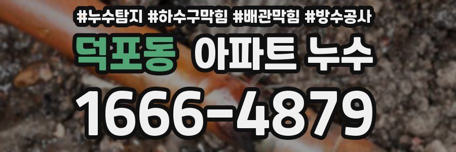 덕포동 아파트 누수