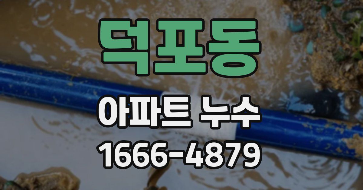 덕포동 아파트 누수