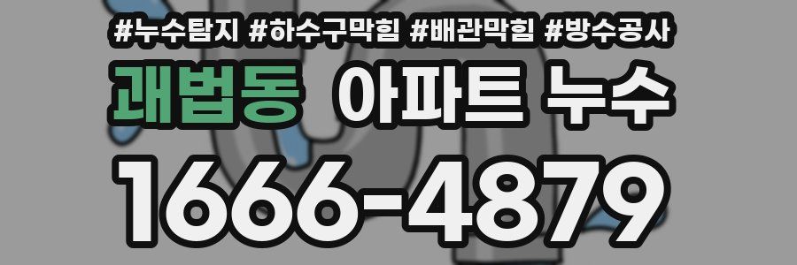 괘법동 아파트 누수