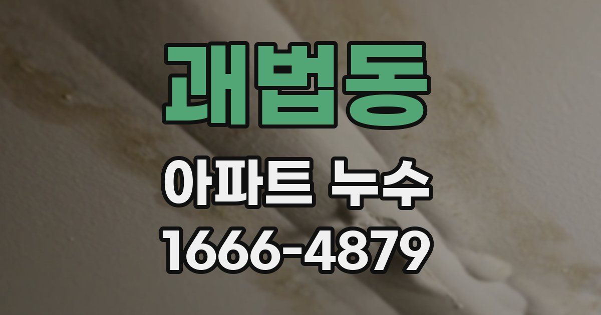 괘법동 아파트 누수