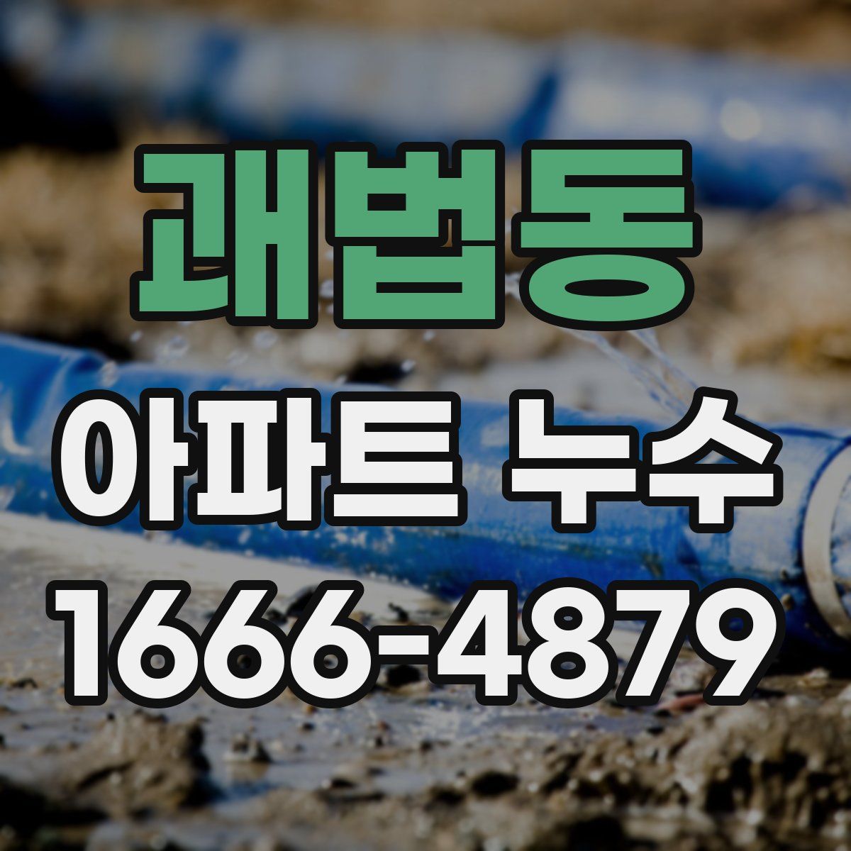 괘법동 아파트 누수