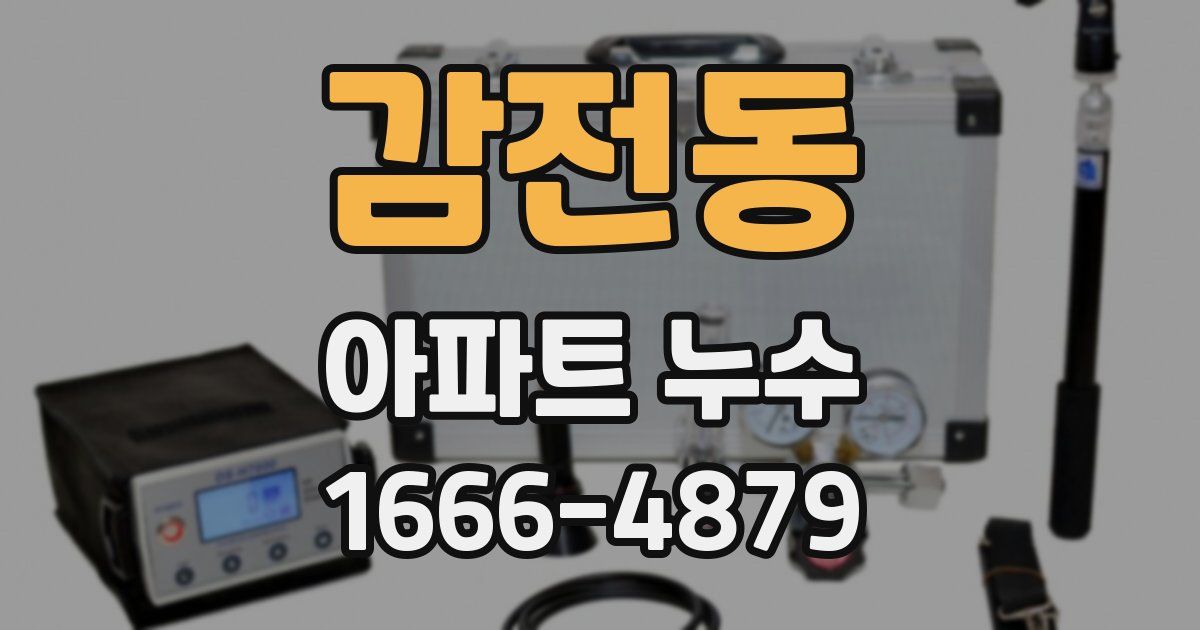 감전동 아파트 누수