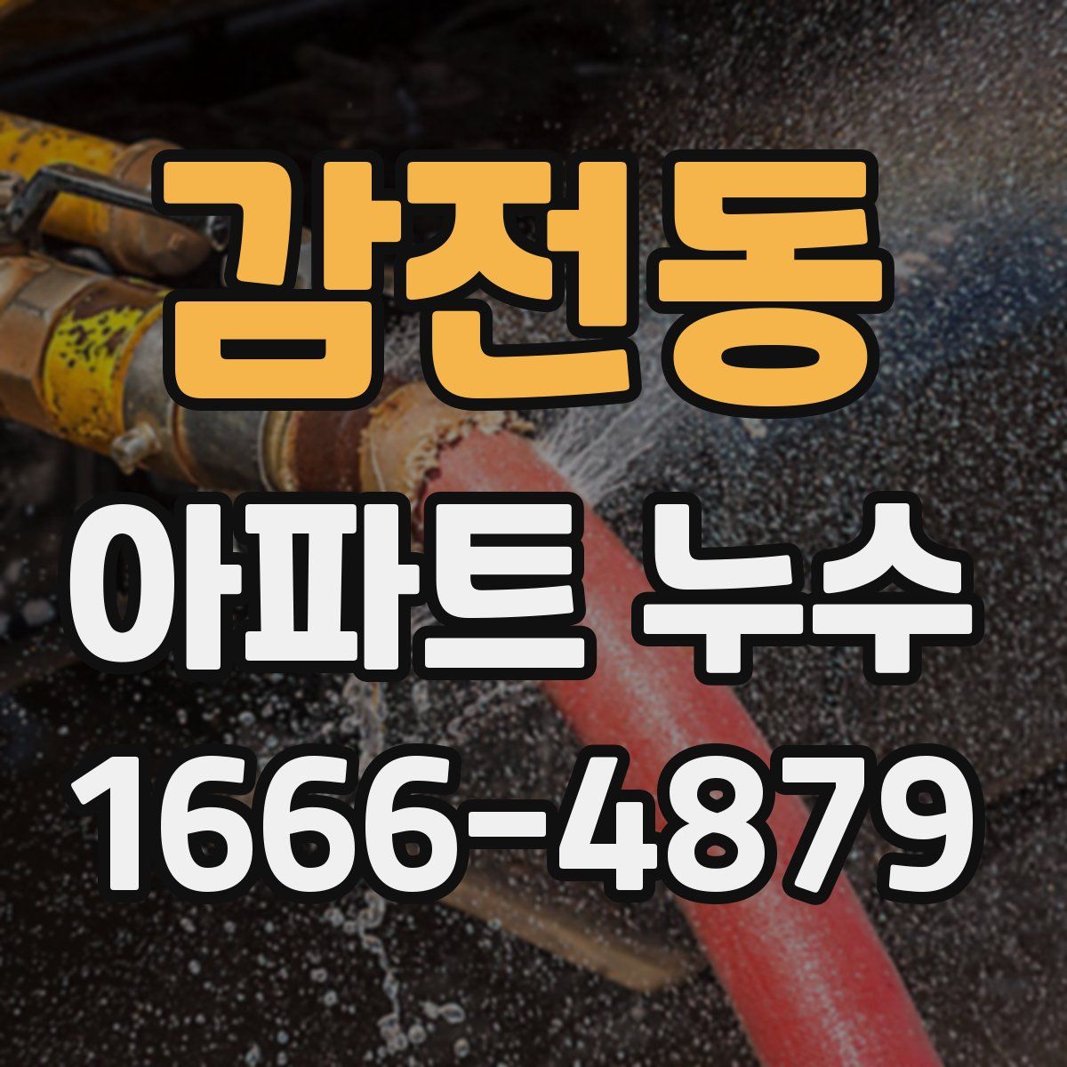 감전동 아파트 누수