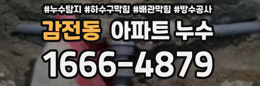 감전동 아파트 누수
