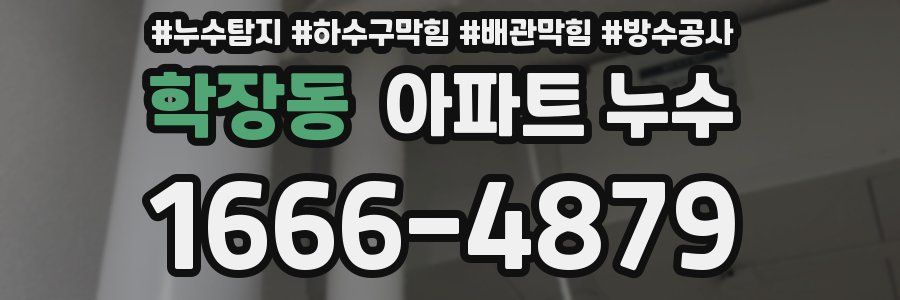 학장동 아파트 누수