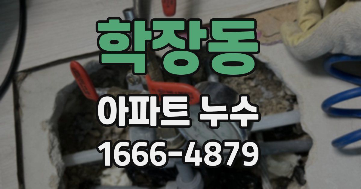 학장동 아파트 누수