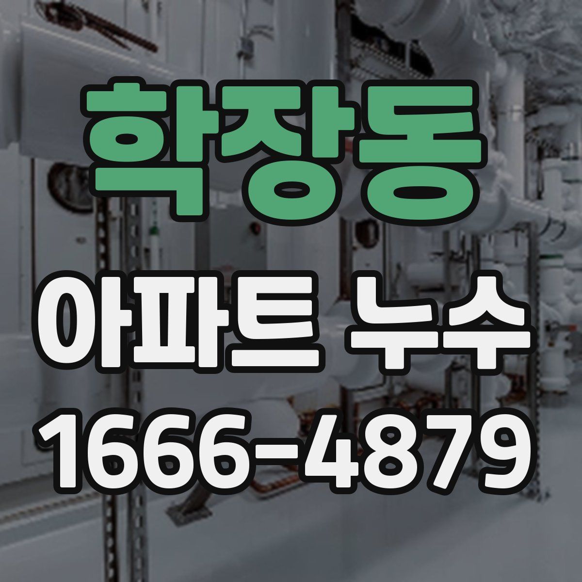 학장동 아파트 누수