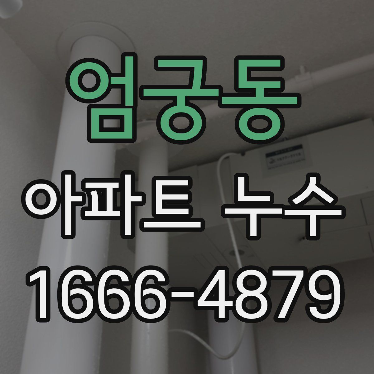 엄궁동 아파트 누수