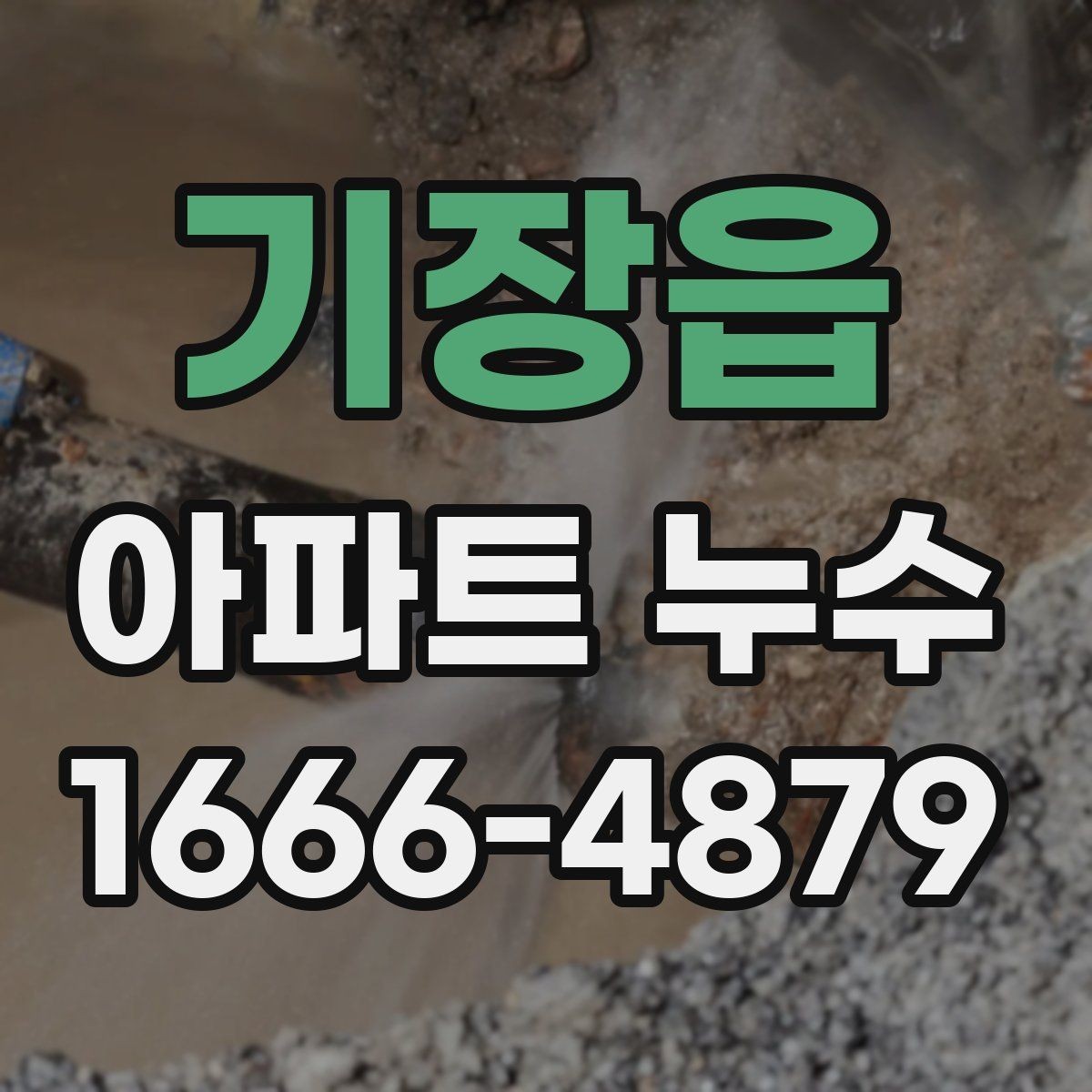 기장읍 아파트 누수 보험 처리 전 체크사항