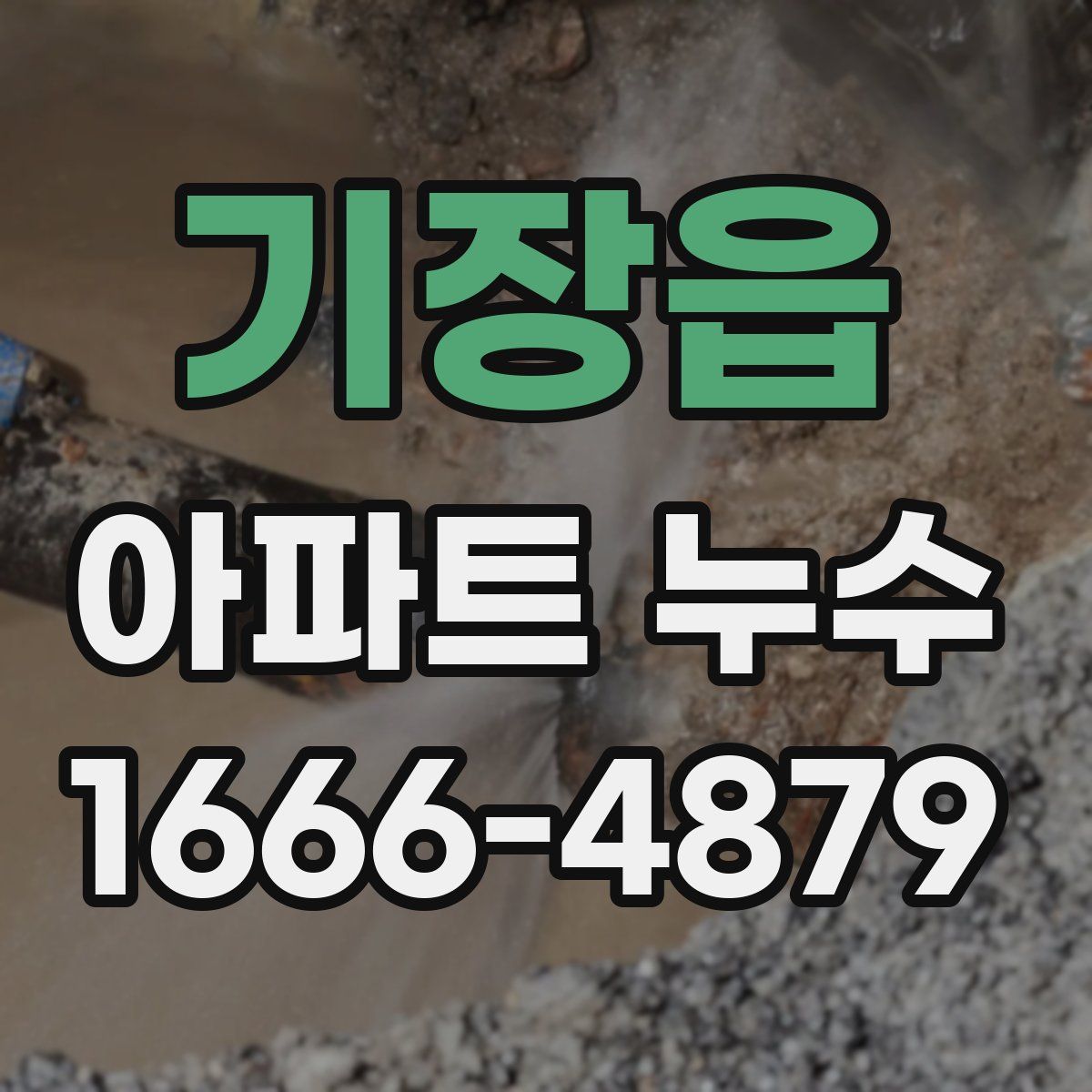 기장읍 아파트 누수
