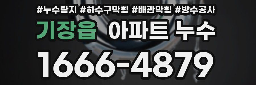 기장읍 아파트 누수