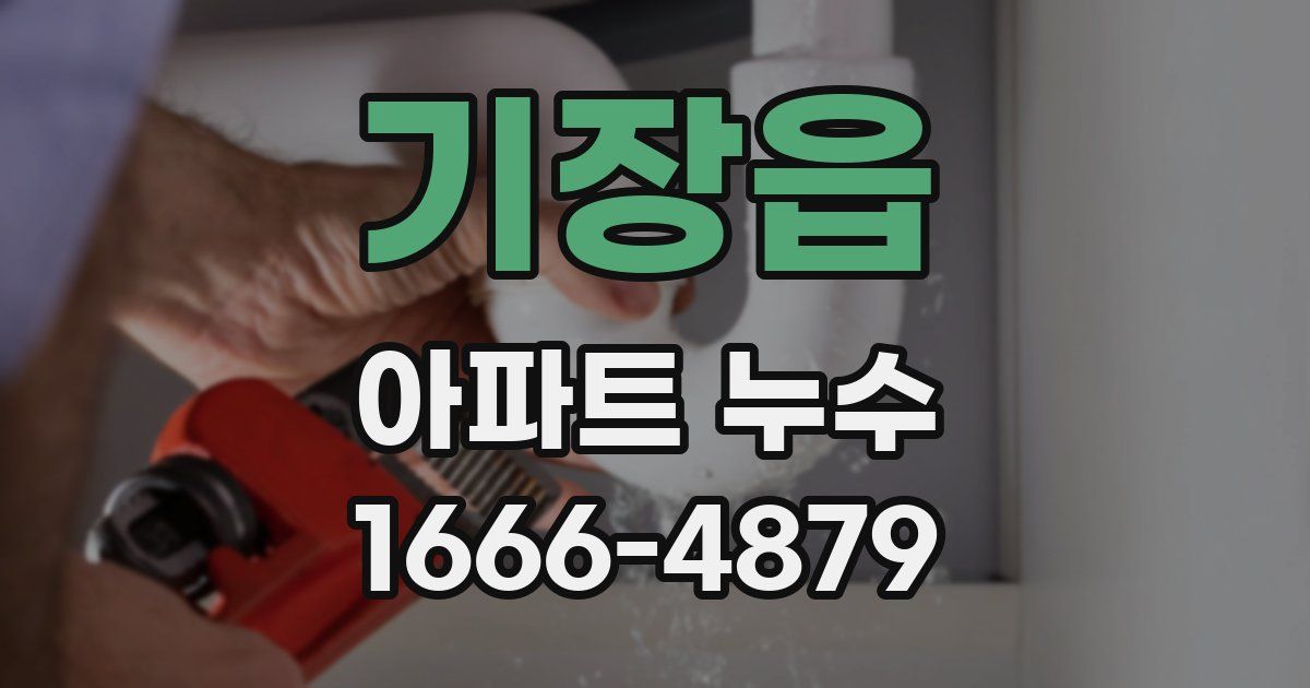 기장읍 아파트 누수