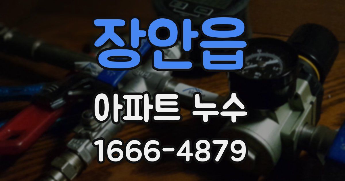장안읍 아파트 누수