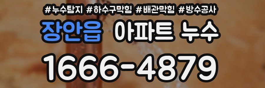 장안읍 아파트 누수