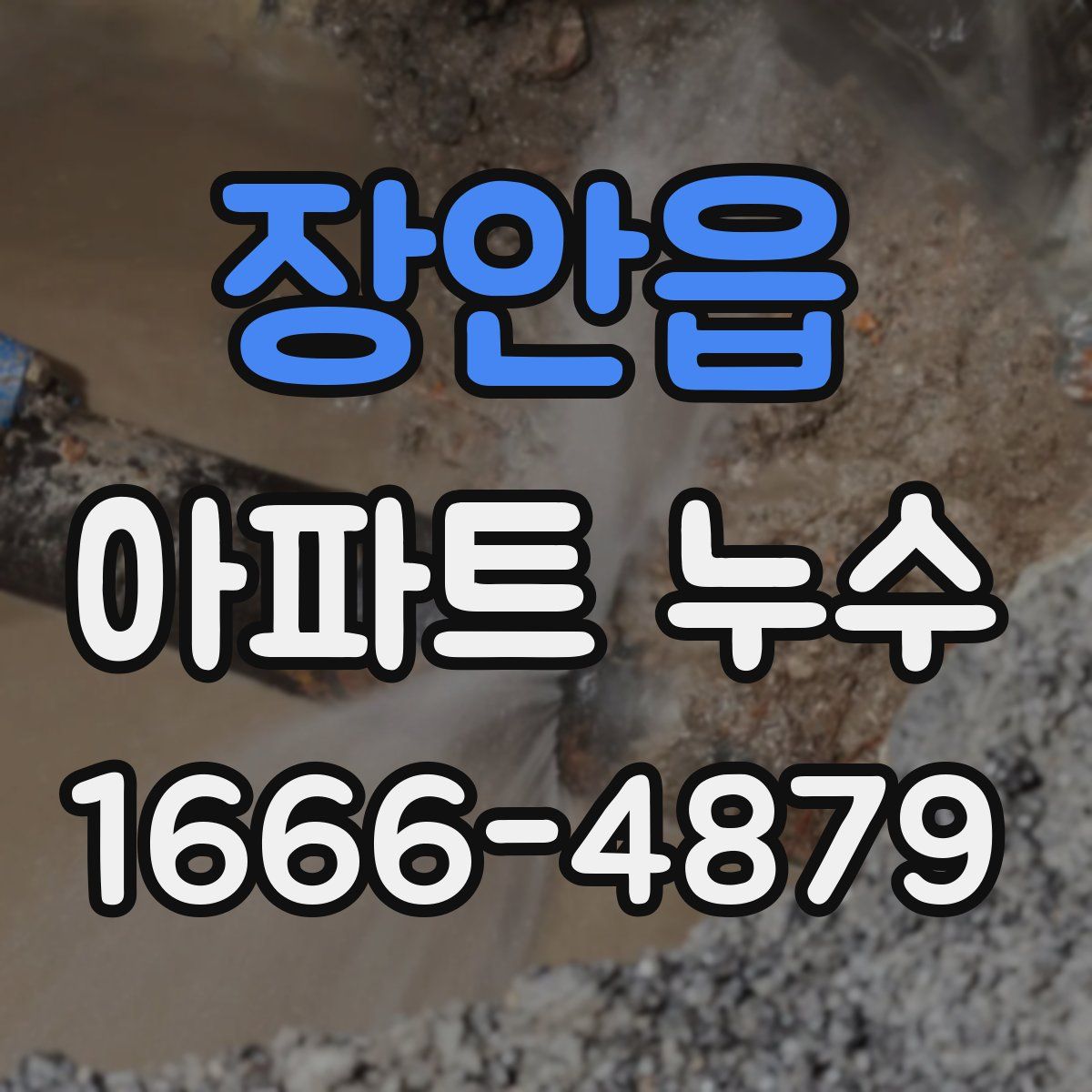 장안읍 아파트 누수