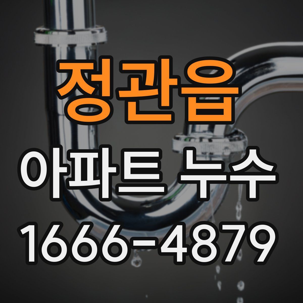 정관읍 아파트 누수
