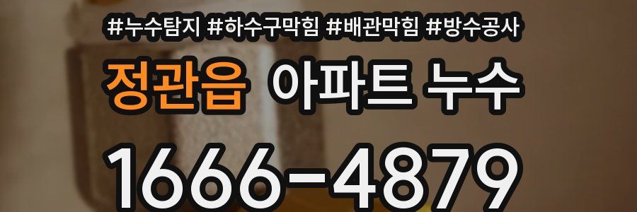 정관읍 아파트 누수