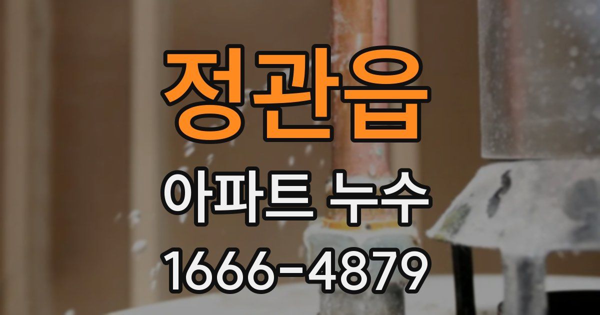 정관읍 아파트 누수