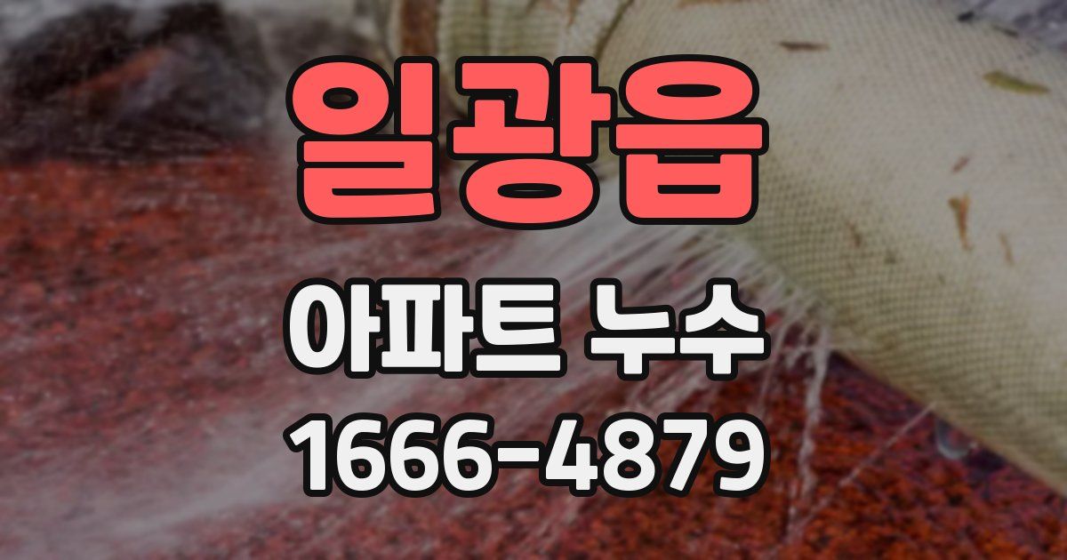 일광읍 아파트 누수