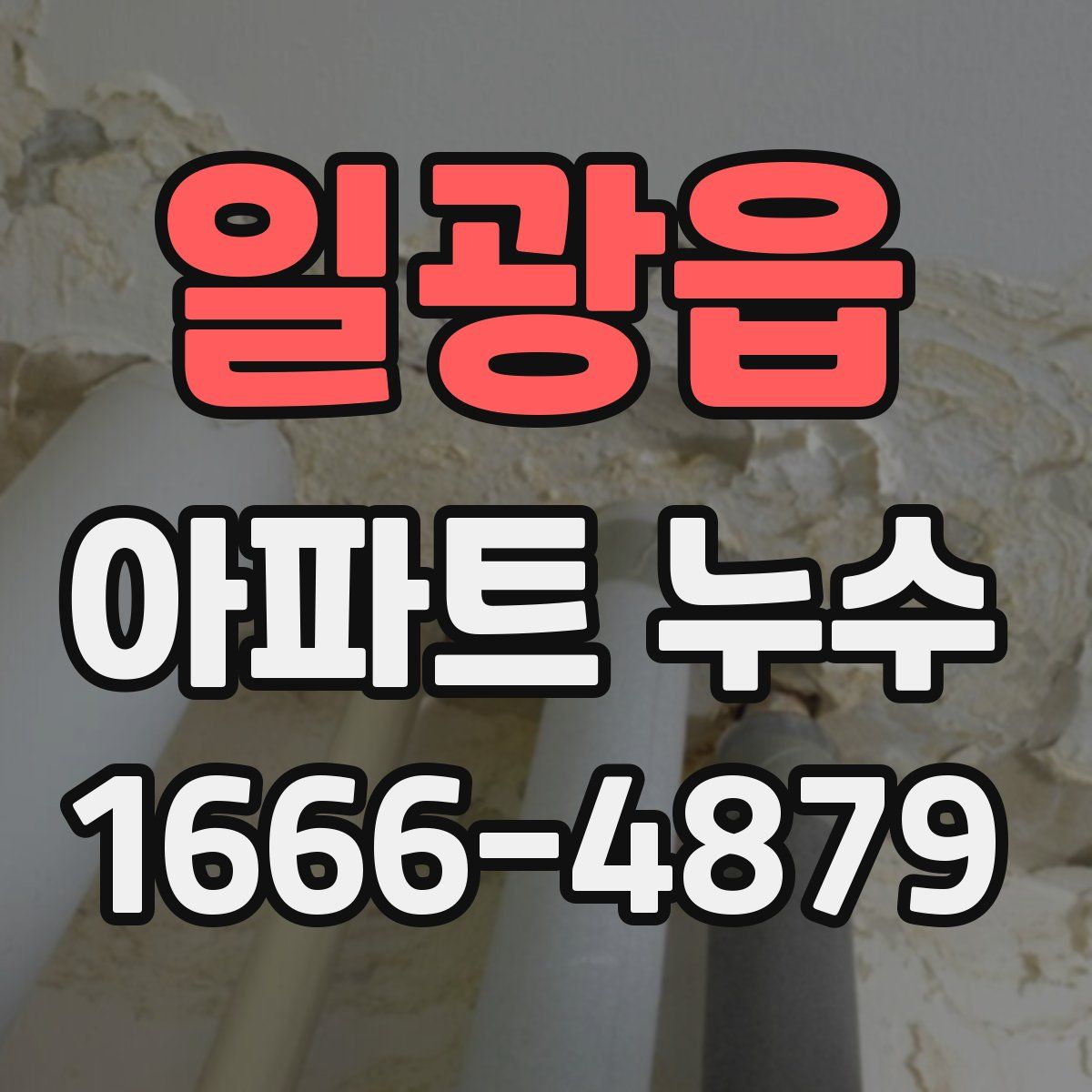 일광읍 아파트 누수