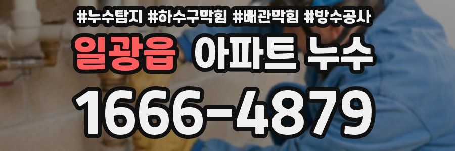 일광읍 아파트 누수