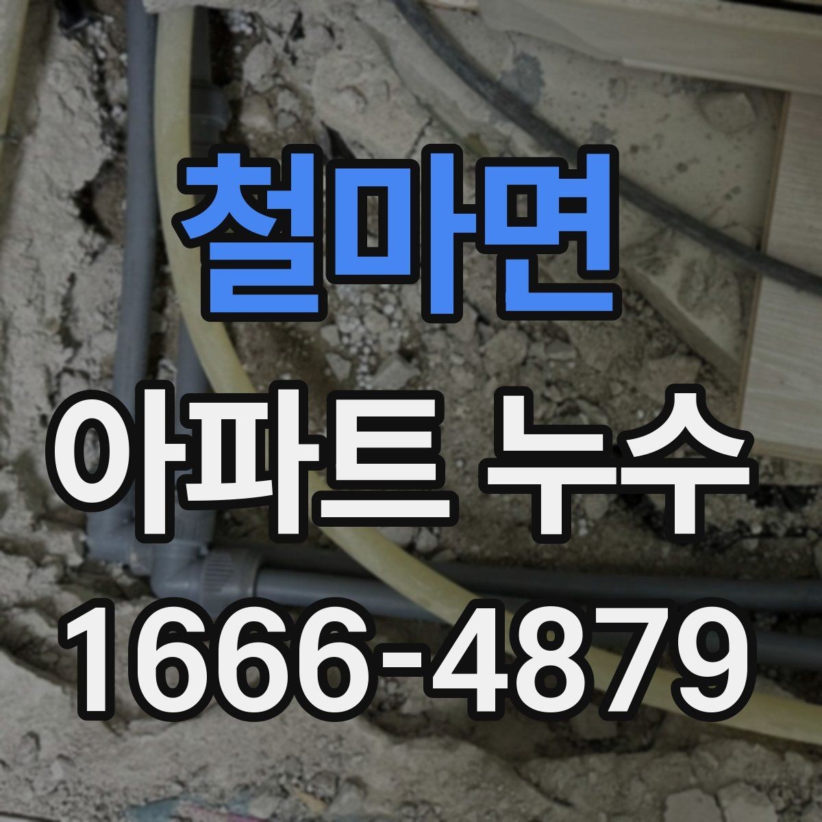 철마면 아파트 누수 보수 공사 전후로 살펴볼 점