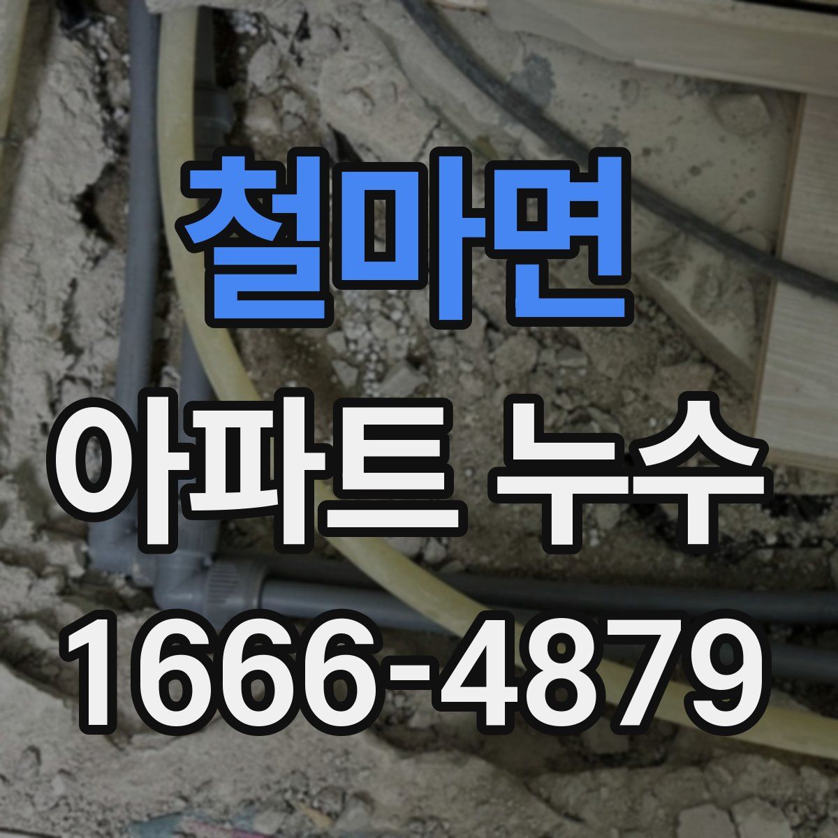 철마면 아파트 누수
