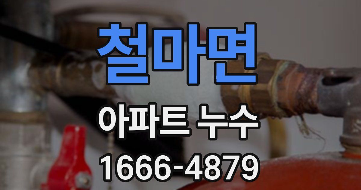 철마면 아파트 누수