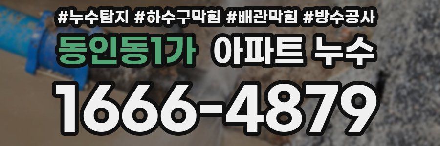 동인동1가 아파트 누수