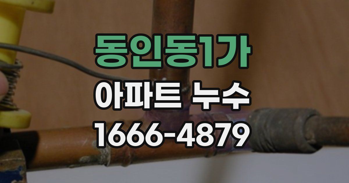 동인동1가 아파트 누수