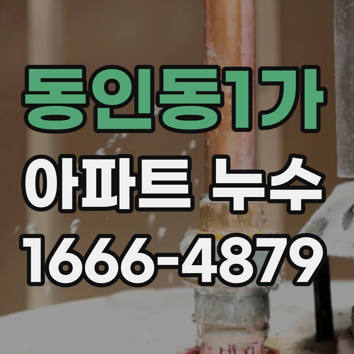 동인동1가 아파트 누수