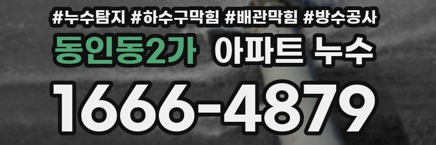 동인동2가 아파트 누수