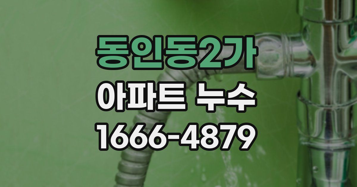 동인동2가 아파트 누수