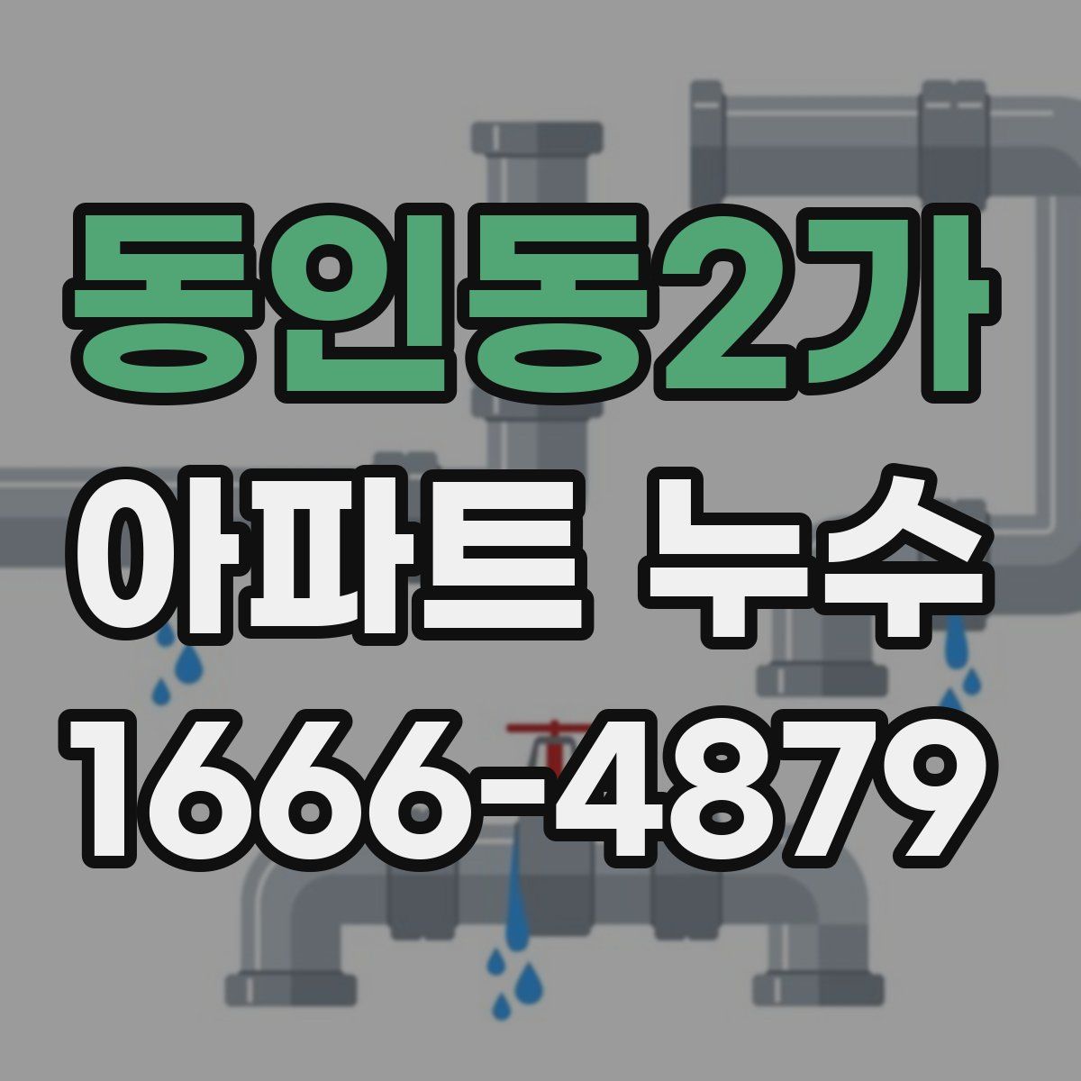 동인동2가 아파트 누수