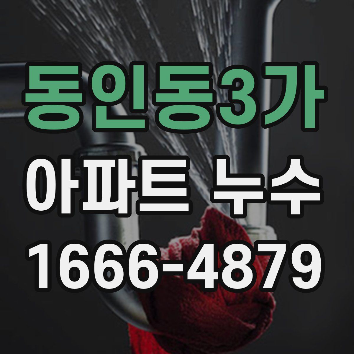 동인동3가 아파트 누수