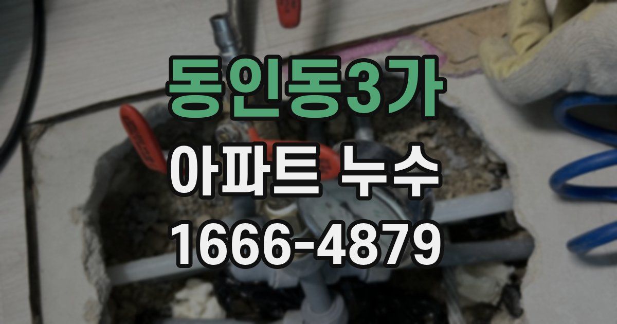 동인동3가 아파트 누수