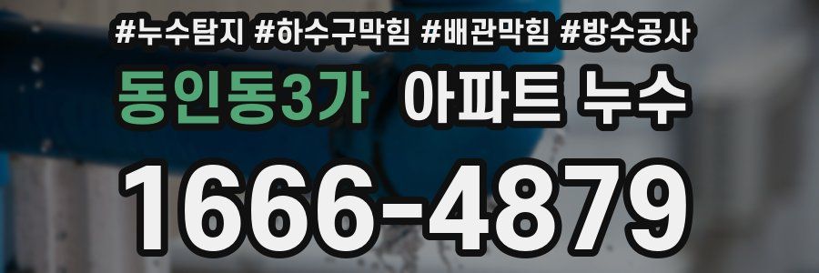 동인동3가 아파트 누수