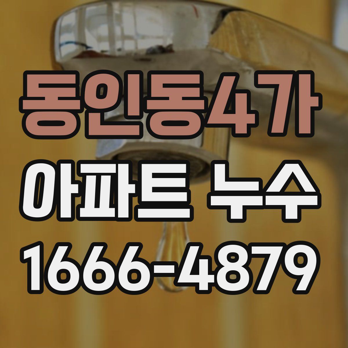 동인동4가 아파트 누수